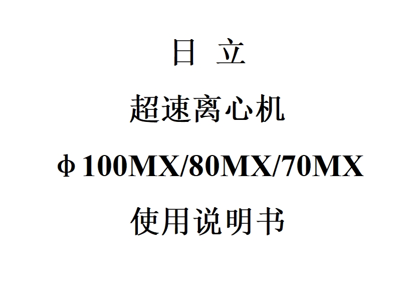 日立超速离心机100MX/80MX/···