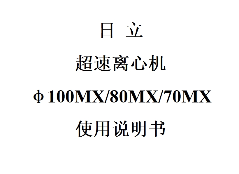 日立超速离心机100MX/80MX/70MX使用说明书